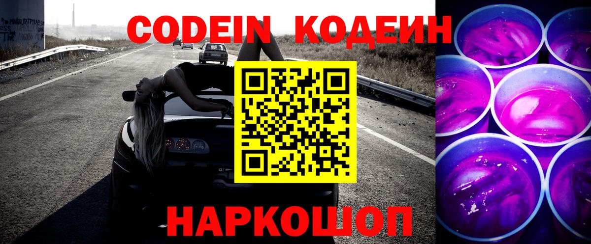 Codein напиток Lean (лин)  Кодеиновый сироп Lean Purple Drank  Сатка  Вход с VPN 